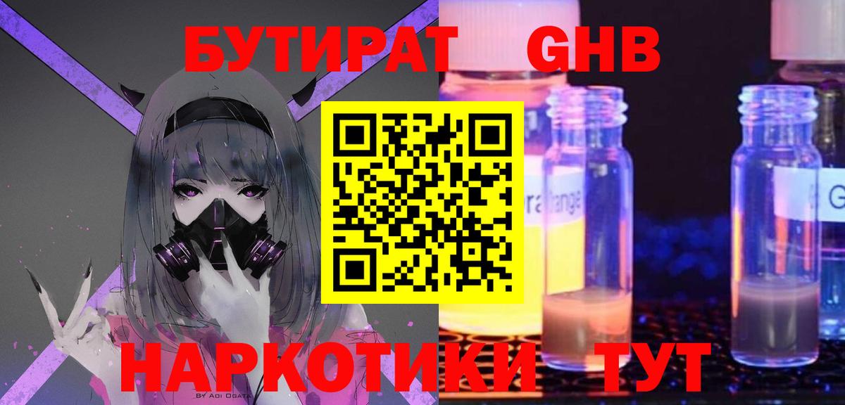 Бутират  Вход с VPN  Прохладный  БУТИРАТ оксибутират 